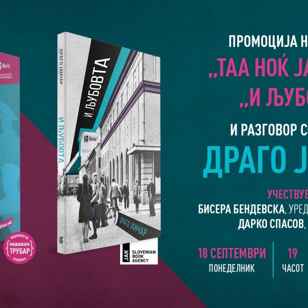 Промоција и разговор со писателот Драго Јанчар во „Литература.мк“ во Скопје