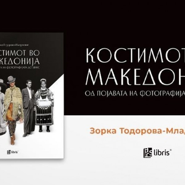 Промоција на изданието „Костимот во Македонија од појавата на фотографијата до денес“ од Зорка Тодорова-Младеновиќ
