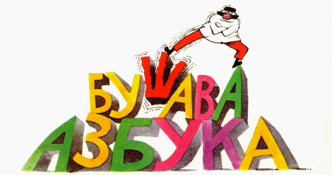 Почина таткото на „Бушава азбука“, драматургот Горан Стефановски