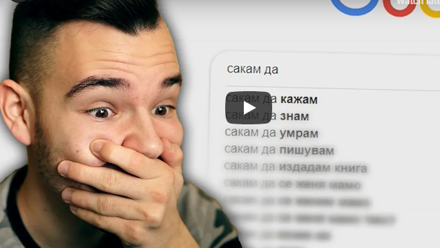 ШТО БАРААТ ЛУЃЕТО НА GOOGLE?!