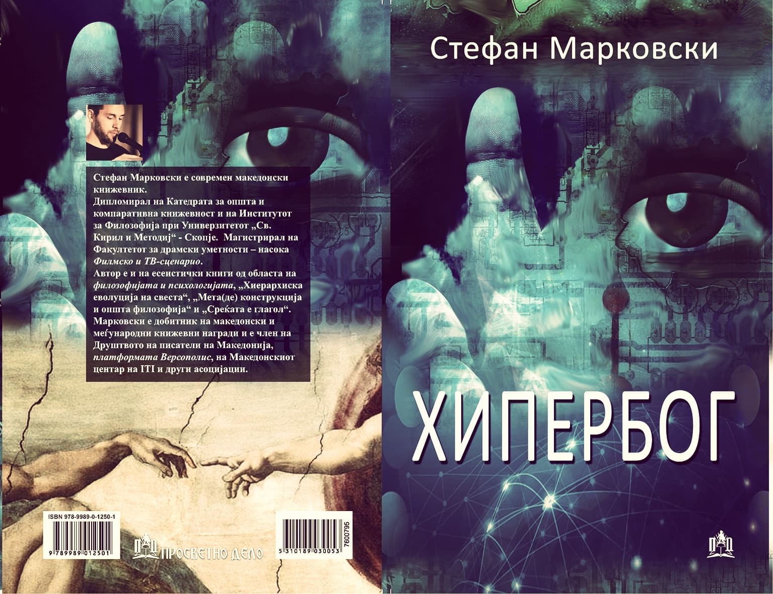 Објавена книгата „Хипербог“ од Стефан Марковски