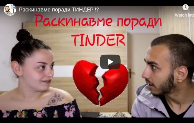 Раскинавме поради ТИНДЕР !?