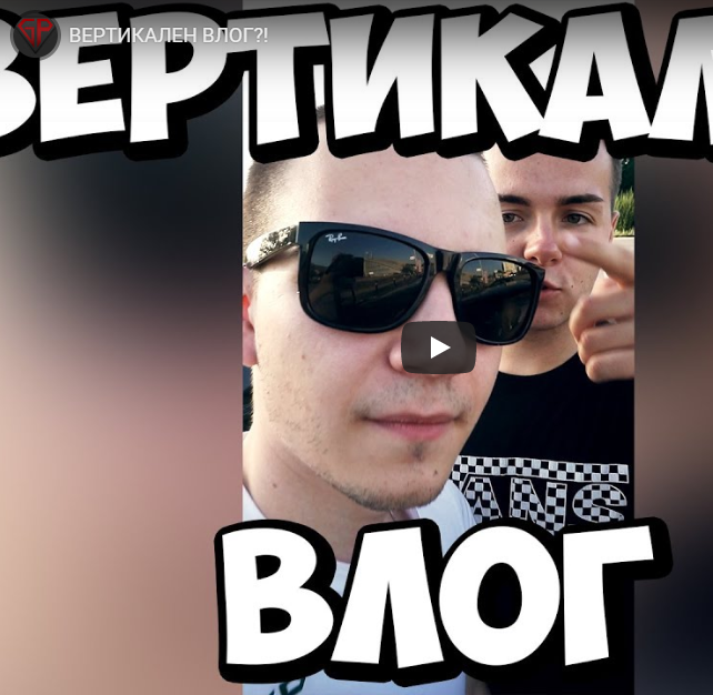 ВЕРТИКАЛЕН ВЛОГ?!