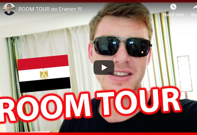 ROOM TOUR во Египет !!!