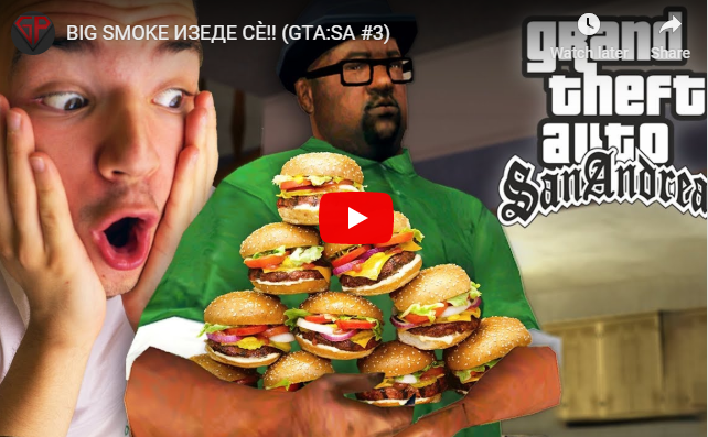 BIG SMOKE ИЗЕДЕ СЀ!!