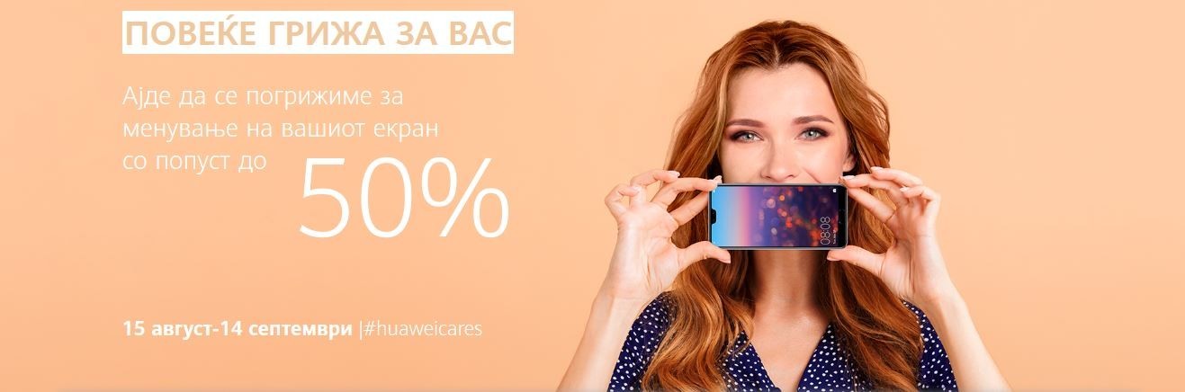 Huawei нуди до 50% попуст на промена на екранот на мобилни телефони на сите свои клиенти во Северна Македонија