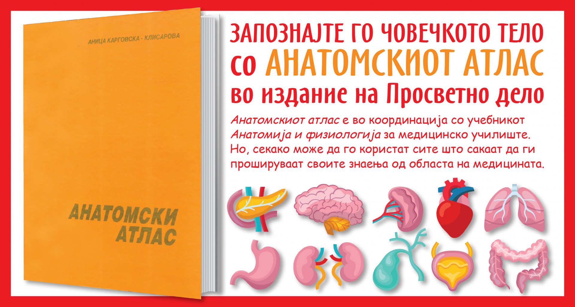 ЗАПОЗНАЈТЕ ГО ЧОВЕЧКОТО ТЕЛО  со АНАТОМСКИОТ АТЛАС во издание на Просветно дело