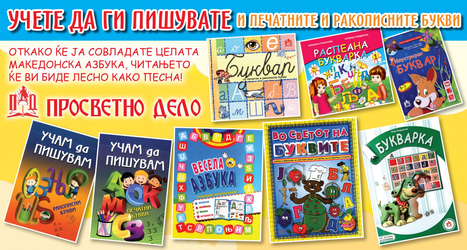 Лесно и забавно учење на македонската азбука