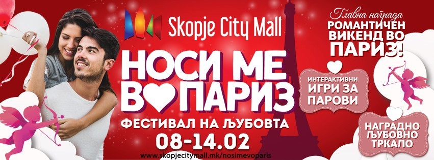 Носи ме во Париз со Скопје Сити Мол!