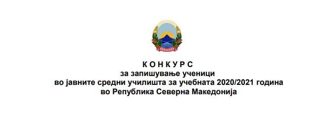 МОН го објави конкурсот: Во јуни започнуваат уписите во средните училишта