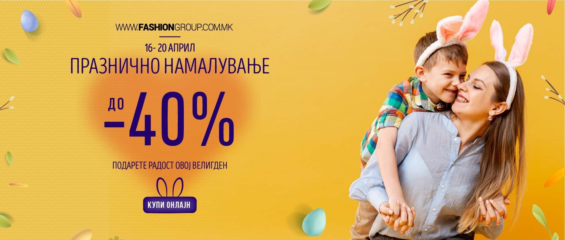 Подарете радост овој Велигден со брендовите на Fashion Group