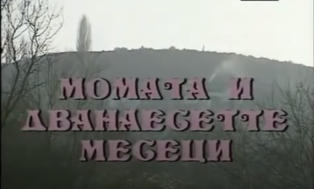 Потсетување на животните лекции од приказните: „Момата и дванаесетте месеци“