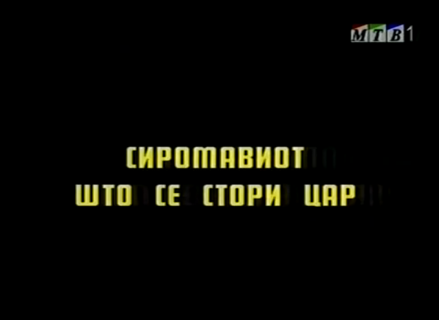 Потсетување на животните лекции од приказните: „Сиромавиот што се стори цар“