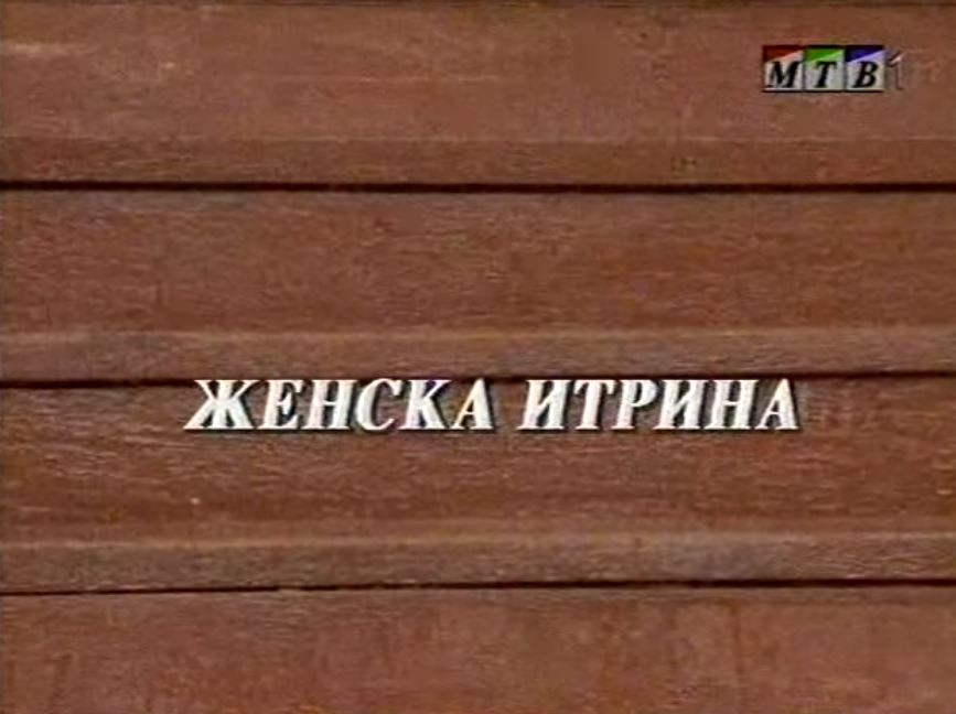 Потсетување на животните лекции од приказните: „Женска итрина“