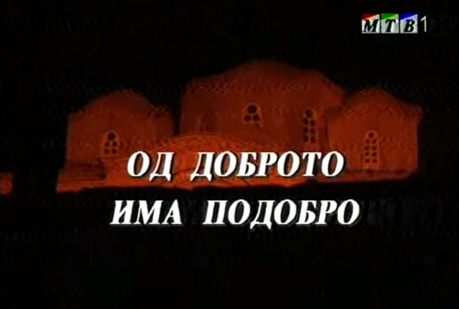 Потсетување на животните лекции од приказните: „Од доброто има подобро“