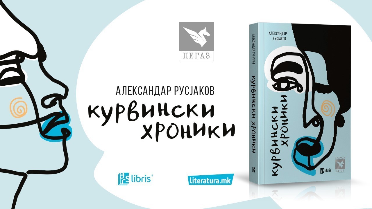 Онлајн промоција на романот „Курвински хроники“ на Александар Русјаков