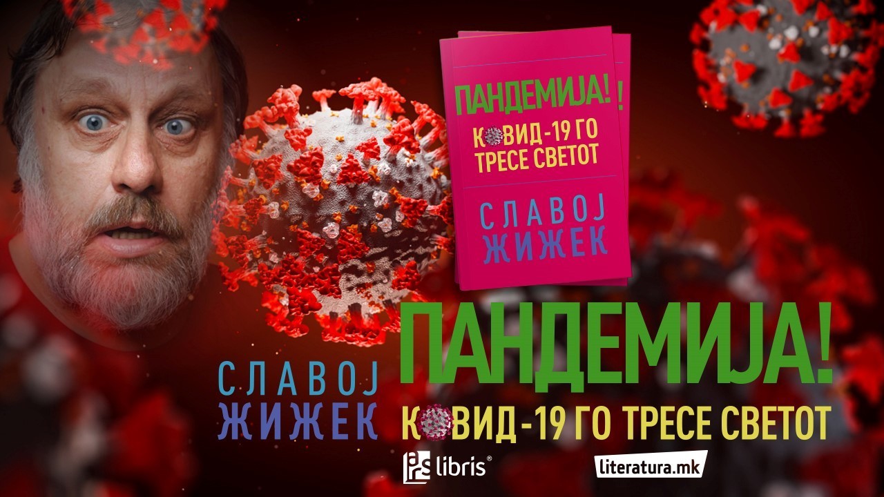 Онлајн промоција и разговор со контроверзниот философ Славој Жижек за неговата нова книга „Пандемија“