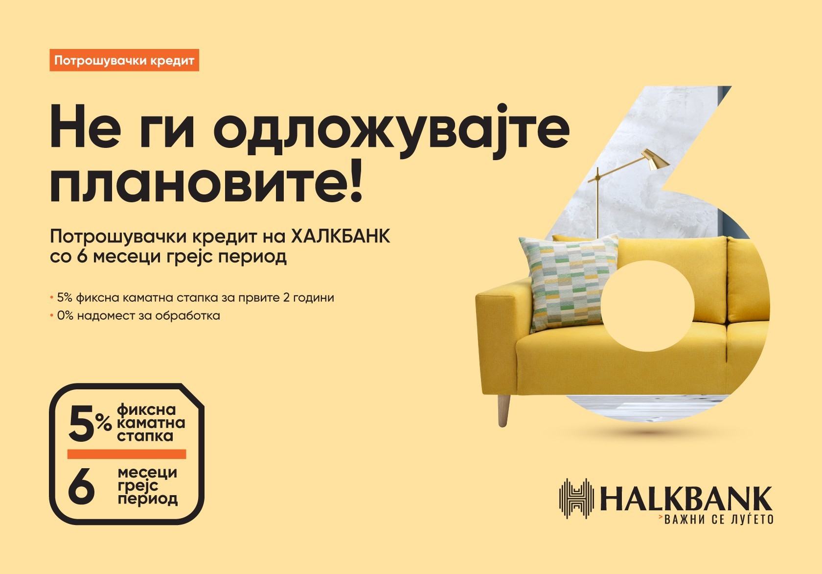 Олеснување за клиентите: Нов потрошувачки кредит од Халкбанк со 6 месеци грејс период