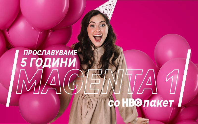 Пет години Magenta 1: Прославата продолжува со промотивен HBO пакет