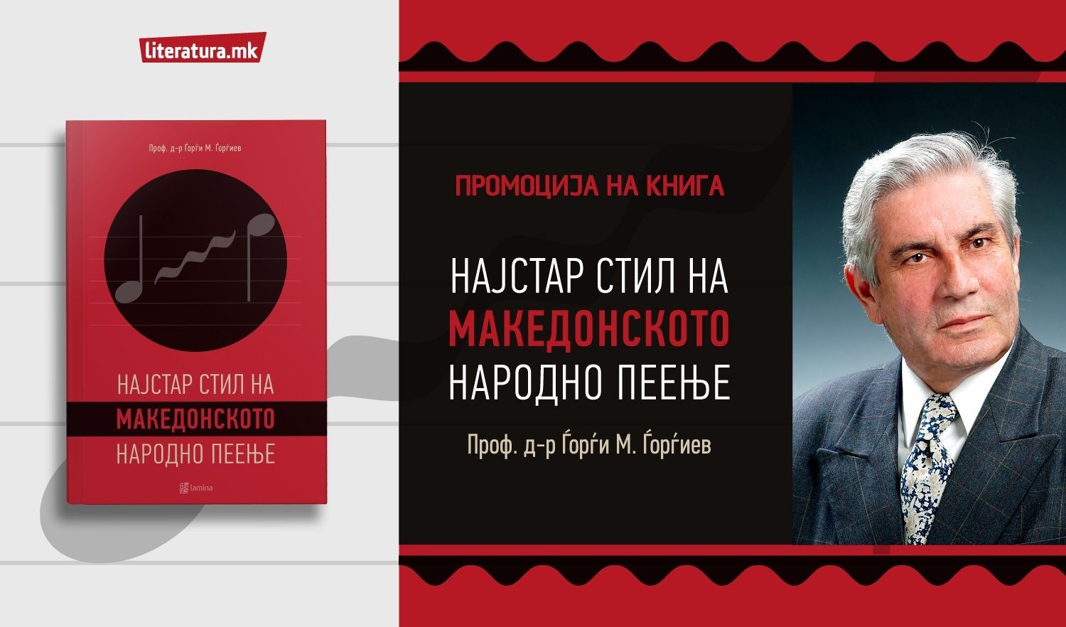 Онлајн промоција на книгата „Најстар стил на македонското народно пеење“ од основоположникот на катедрата за етномузикологија Ѓорѓи Ѓорѓиев