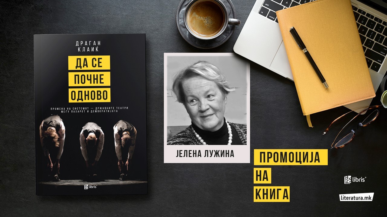 Во „Да се почне одново“, авторот Драган Клаиќ не го третира театарот како света уметност што не е за секого