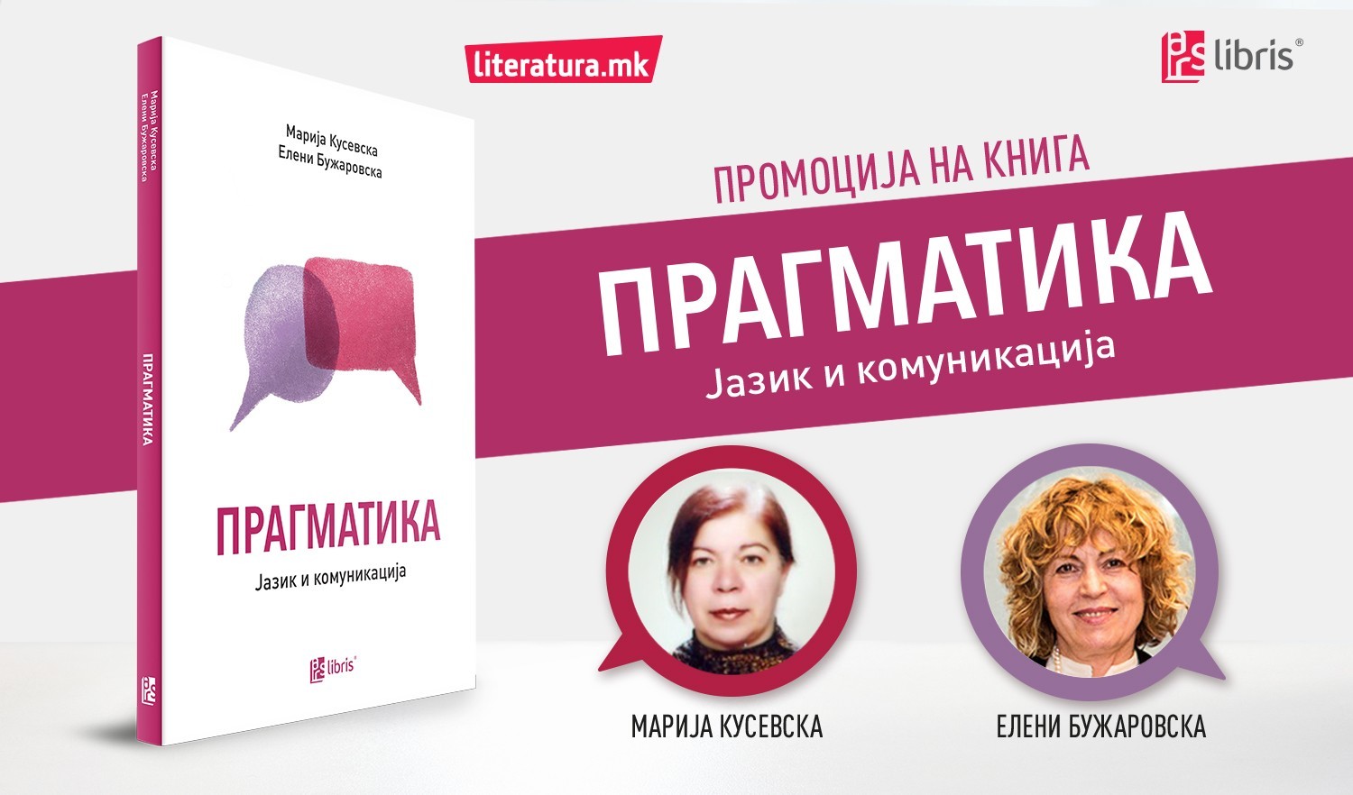 Онлајн-промоција на „Прагматика: Јазик и комуникација“, прва книга во Македонија посветена на нова научна дисциплина