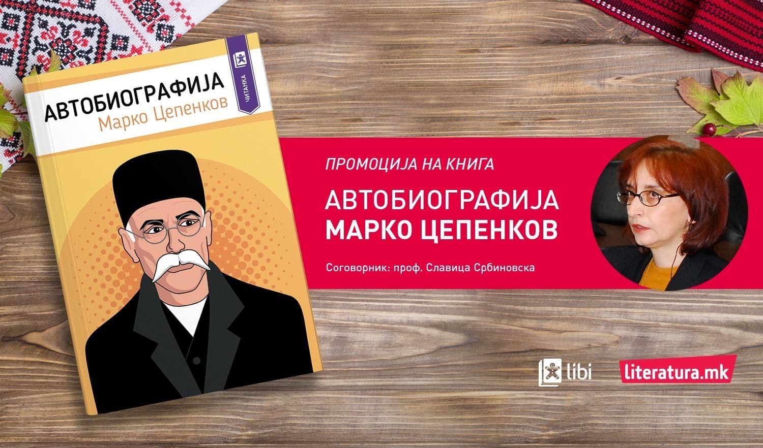 По повод стогодишнината од смртта на Цепенков: Онлајн-промоција на осовременетата „Автобиографија“ на Марко Цепенков