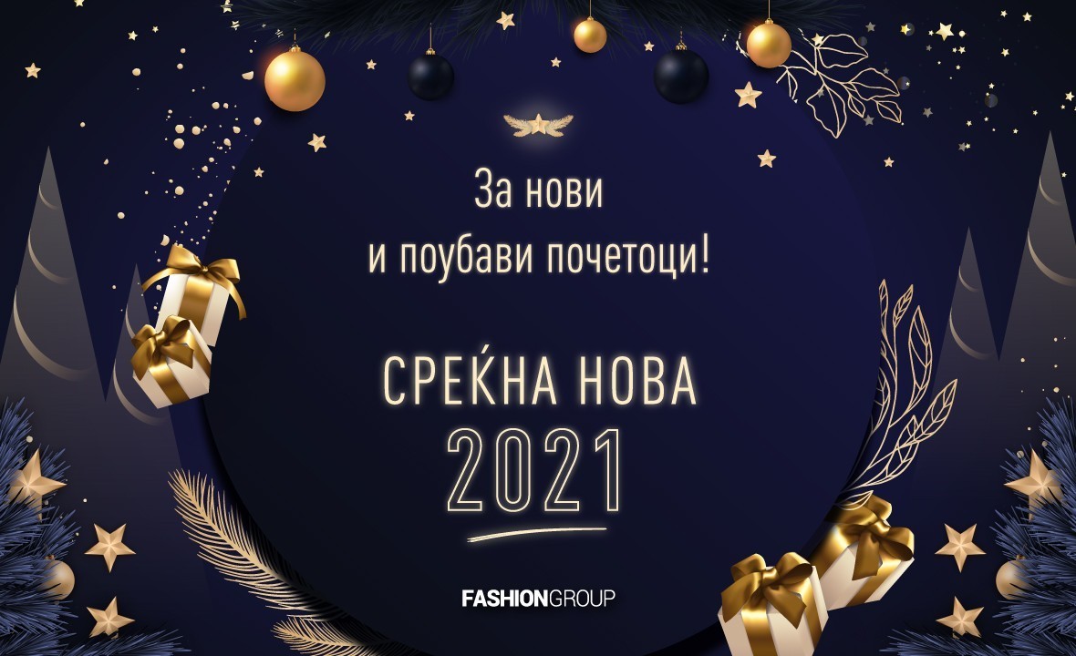 Среќни празници од Fashion Group: За 2020 – та и неоткриената и фантастична 2021 – ва!