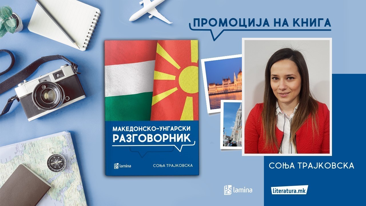 Онлајн-промоција на првиот „Македонско-унгарски разговорник“