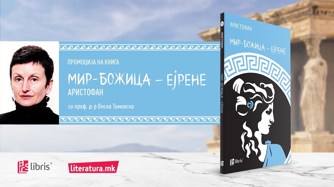 Онлајн-промоција на македонски превод на комедијата „Мир-Божица – Ејрене“ од Аристофан