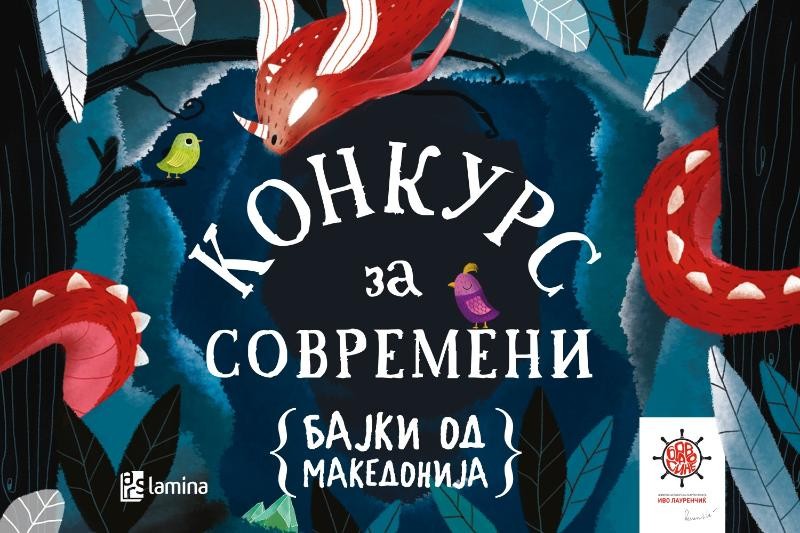 „Современи бајки од Македонија“: Отворен повик за дизајнери и илустратори