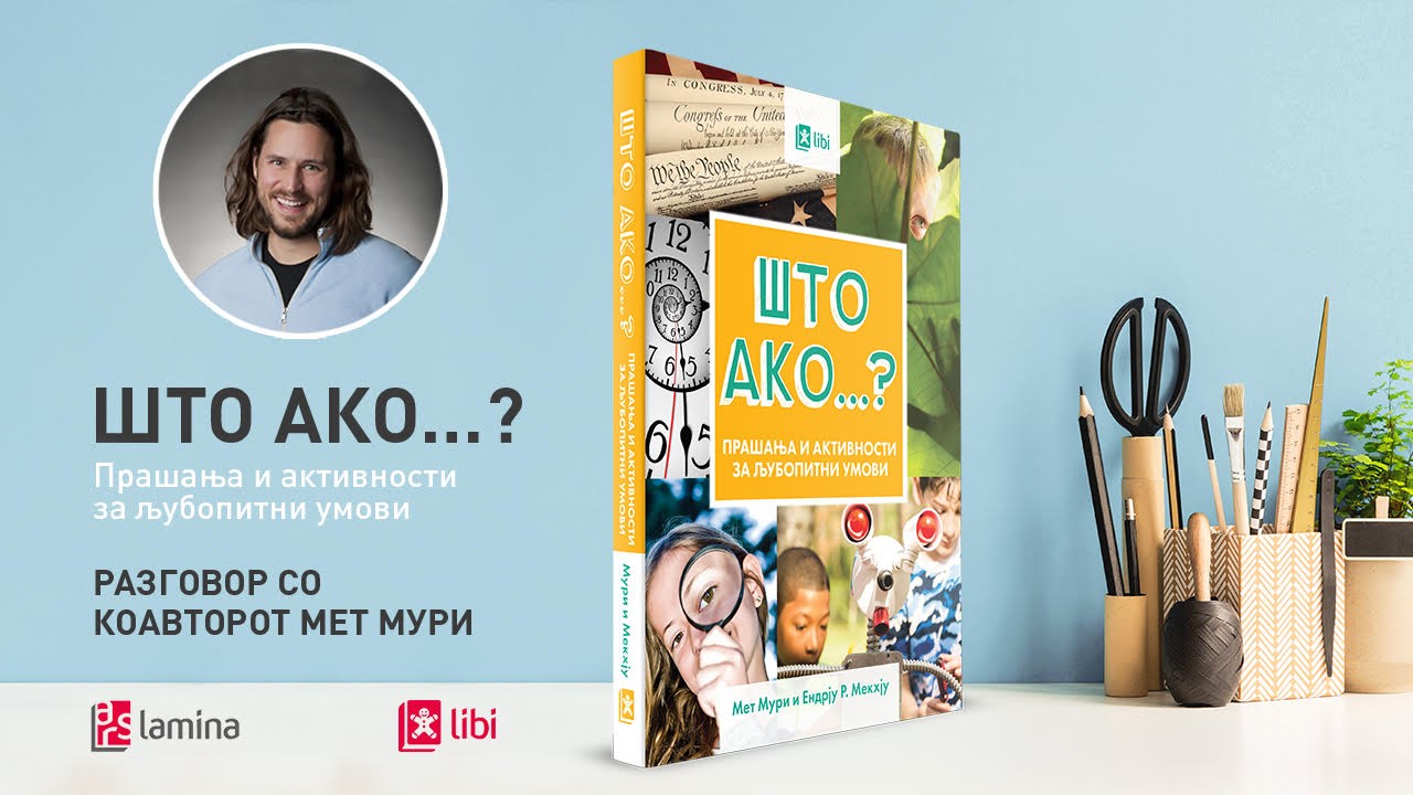 Мет Мури: „Што ако...?“ е книга што ги учи децата на најголемата вештина на 21 век – љубопитноста