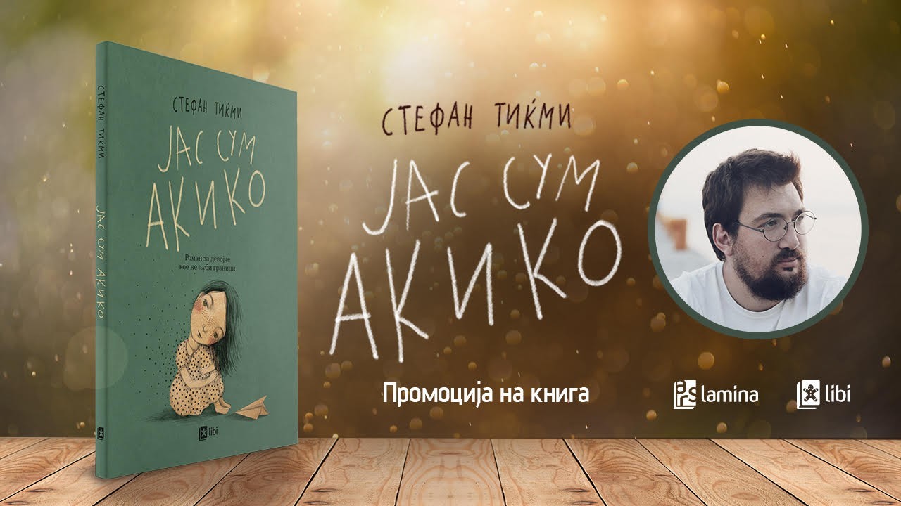Онлајн-промоција на книгата за деца „Јас сум Акико“ од српскиот писател Стефан Тиќми
