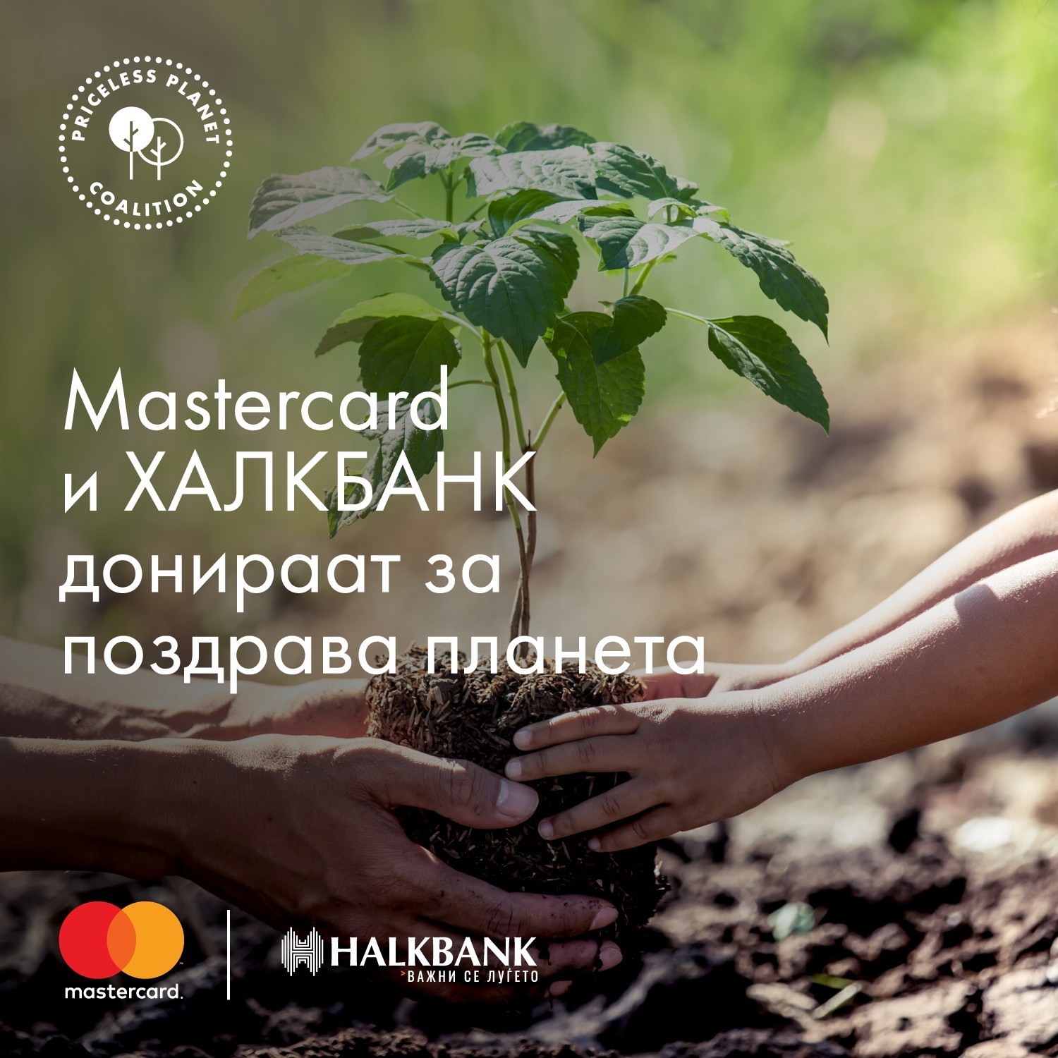 Халкбанк АД Скопје дел од поддржувачите на коалицијата „Priceless Planet“ - платфoрма на Mastercard насочена кон поздрава планета