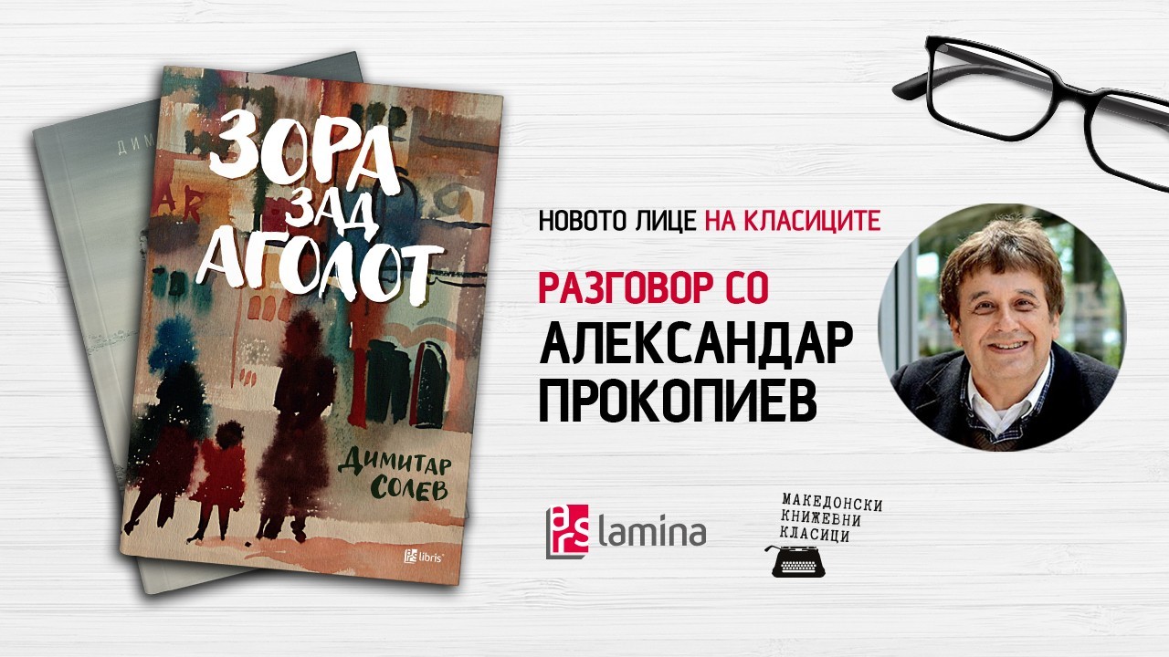 Онлајн-разговор со писателот Александар Прокопиев за реиздавањето на романот „Зора зад аголот“ од Димитар Солев
