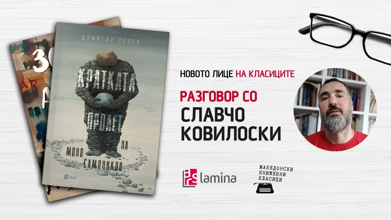 Онлајн-настан за реобјавувањето на романот „Кратката пролет на Моно Самоников“ од Димитар Солев