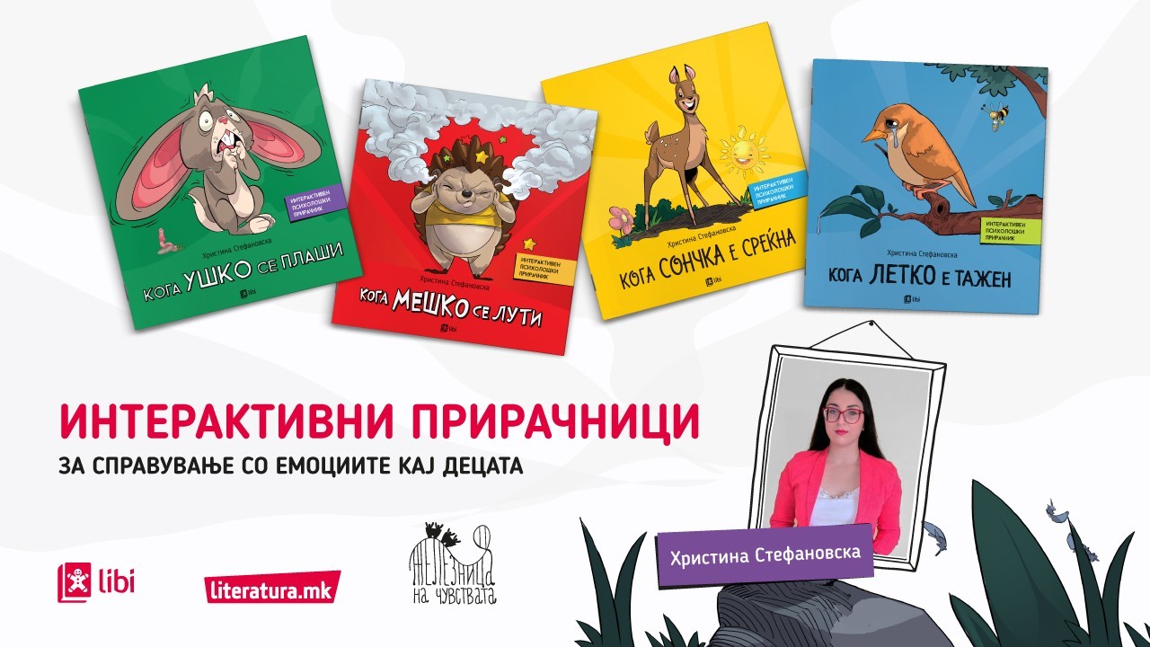 Онлајн-промоција на четири книги за деца oд психологот Христина Стефановска