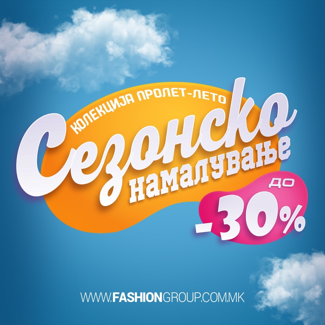 Вашите омилени парчиња сега на сезонско намалување во Fashion Group!