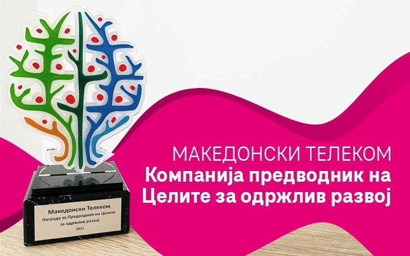 Македонски Телеком со награда: Предводник на целите за одржлив развој