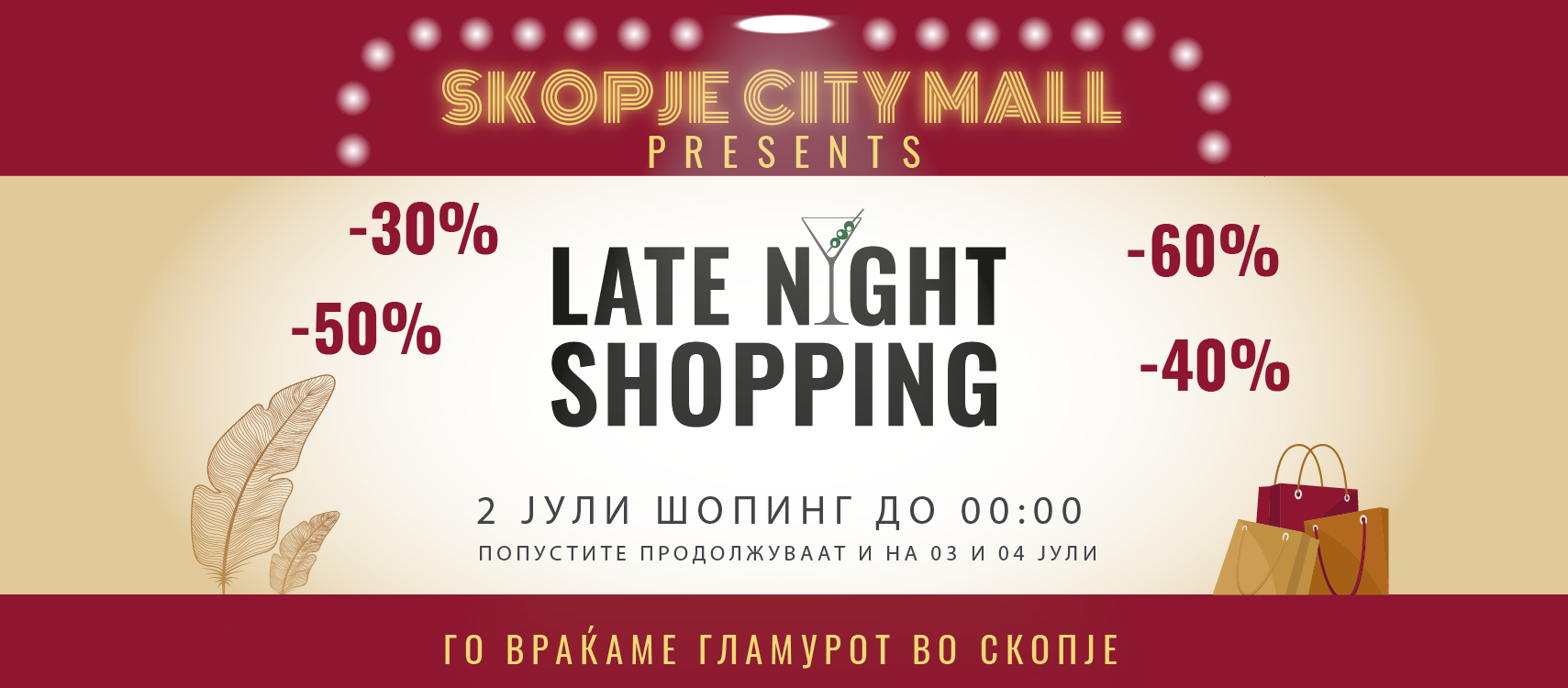 Skopje City Mall најавува Late Night Shopping во холивудски стил