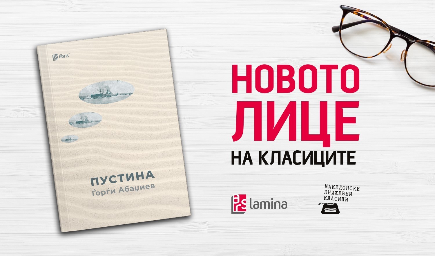 Онлајн-промоција на реобјавениот роман „Пустина“ од Ѓорѓи Абаџиев со корица изработена од неговата внука Искра Димитрова