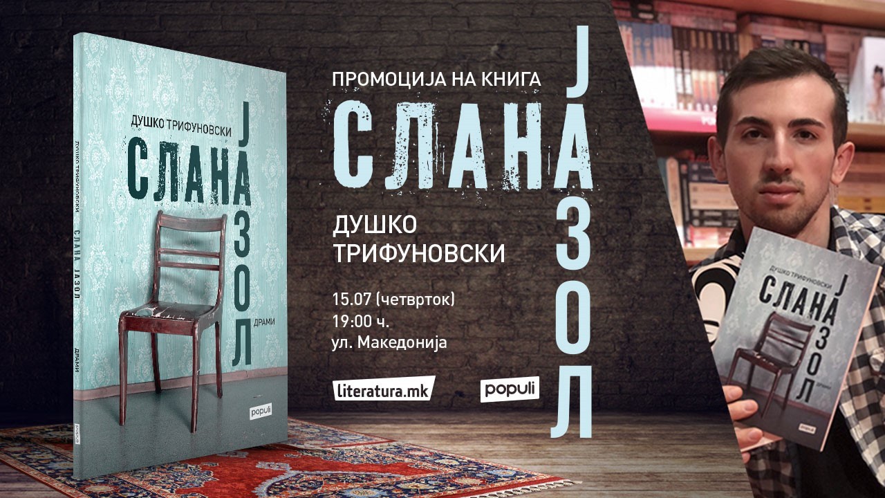 Душко Трифуновски ќе ги промовира драмите „Слана / Јазол“ кои се слика за тешката општествена стварност