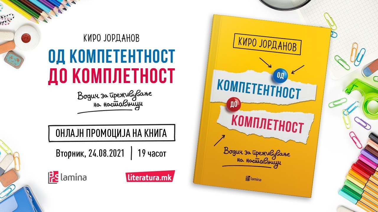 Книгата „Од компетентност до комплетност“ од Kиро Јорданов е водич за преживување на наставниците