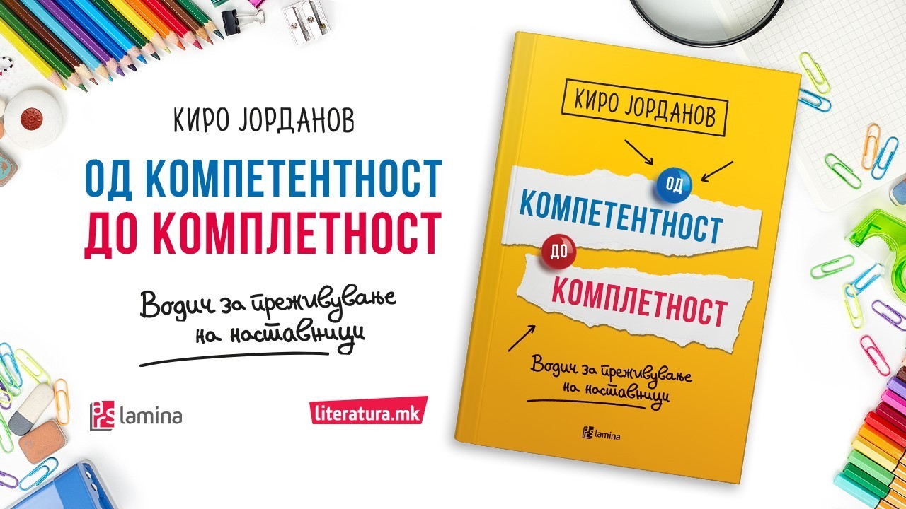 Kиро Јорданов: Книгата „Од компетентност до комплетност“ е корисен водич за сите идни и сегашни наставници