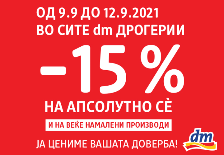 15 отсто попуст на апсолутно сé... И на веќе намалените производи! Во сите dm дрогерии од денес до 12 септември