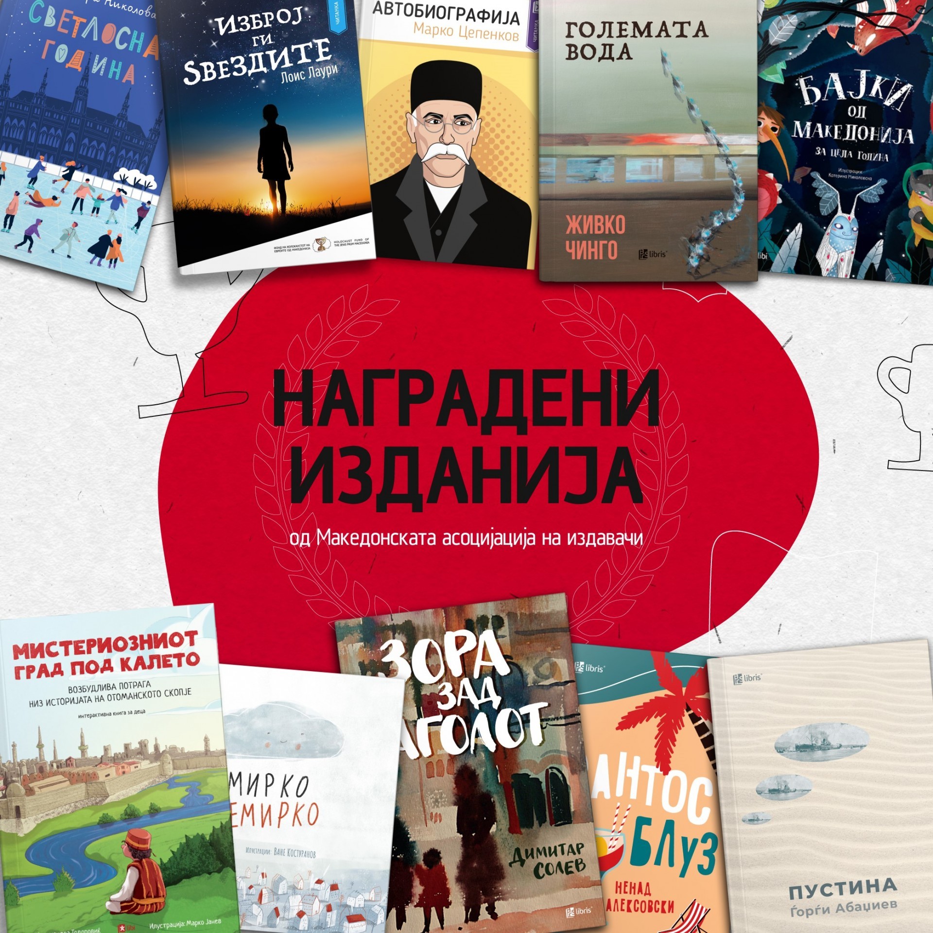Издавачката куќа „Арс Ламина“ повторно со најмногу награди од Македонската асоцијација на издавачи