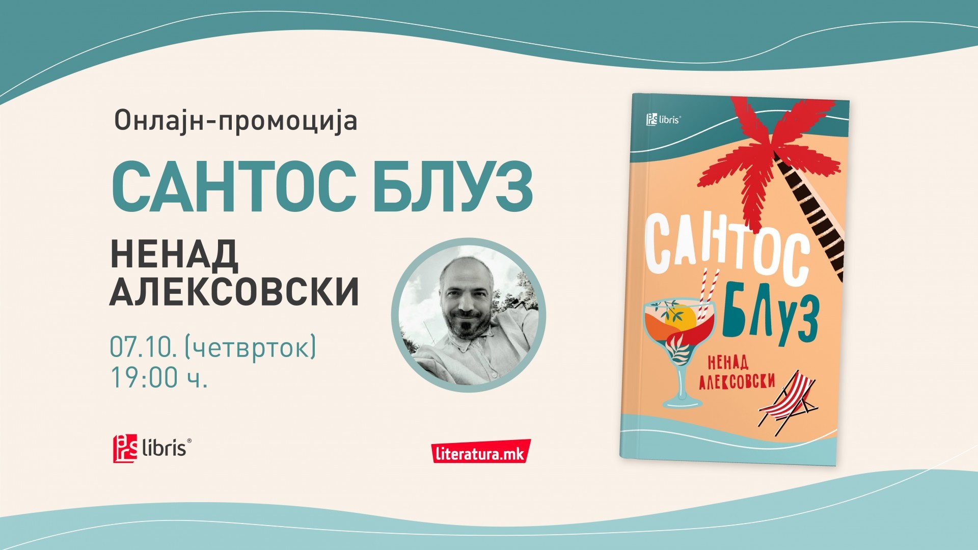 „Сантос блуз“ од Ненад Алексовски е книжевен портрет на модерниот номадизам