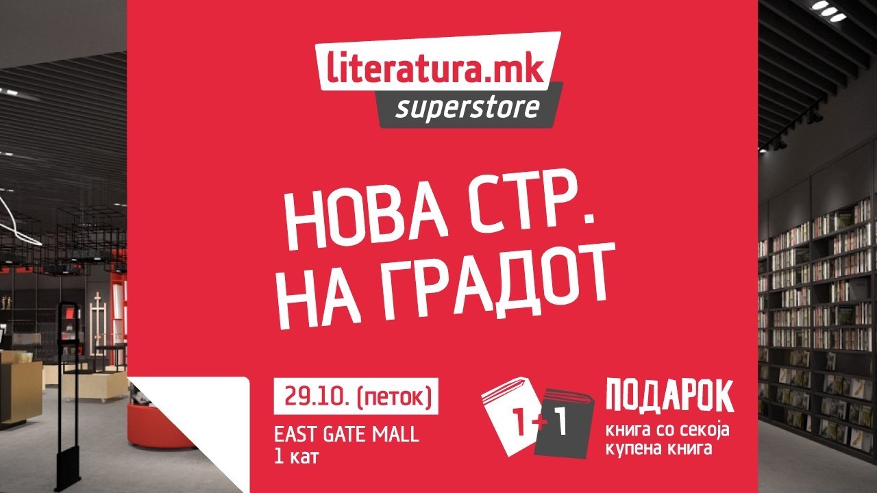 Literatura.mk Superstore и Café Literatura ќе ги донесат книжарските трендови и најдоброто кафе во „Ист гејт мол“