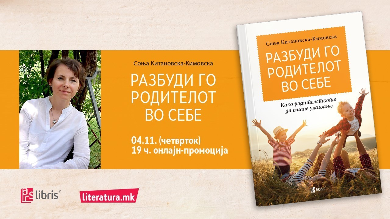 Книгата „Разбуди го родителот во себе“ од Соња Китановска-Кимовска открива како родителството да стане уживање