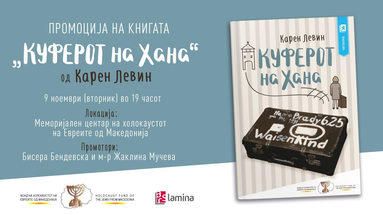 Книгата „Куферот на Хана“ од Карен Левин ќе биде промовирана во Меморијалниот центар на холокаустот на Евреите од Македонија